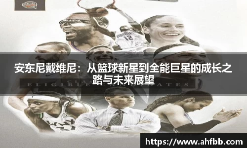 安东尼戴维尼:从篮球新星到全能巨星的成长之路与未来展望