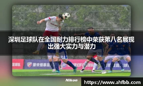 深圳足球队在全国耐力排行榜中荣获第八名展现出强大实力与潜力